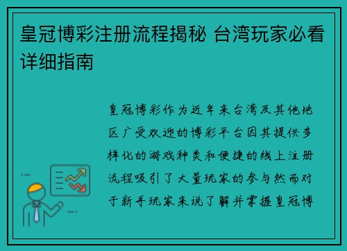 皇冠博彩注册流程揭秘 台湾玩家必看详细指南 皇冠博彩注册流程揭秘 台湾玩家必看详细指南