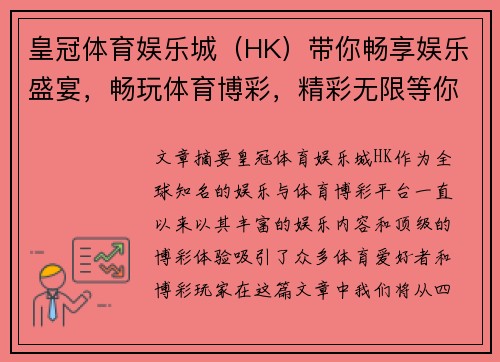 皇冠体育娱乐城（HK）带你畅享娱乐盛宴，畅玩体育博彩，精彩无限等你来体验