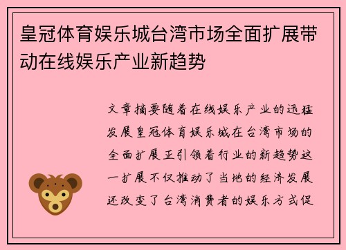 皇冠体育娱乐城台湾市场全面扩展带动在线娱乐产业新趋势