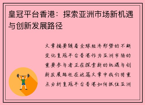 皇冠平台香港：探索亚洲市场新机遇与创新发展路径