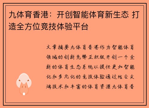 九体育香港：开创智能体育新生态 打造全方位竞技体验平台