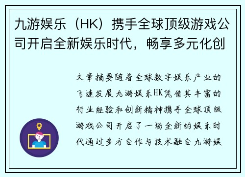 九游娱乐（HK）携手全球顶级游戏公司开启全新娱乐时代，畅享多元化创新体验
