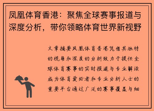 凤凰体育香港：聚焦全球赛事报道与深度分析，带你领略体育世界新视野
