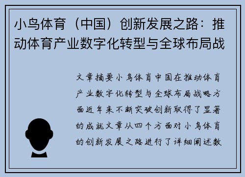 小鸟体育（中国）创新发展之路：推动体育产业数字化转型与全球布局战略