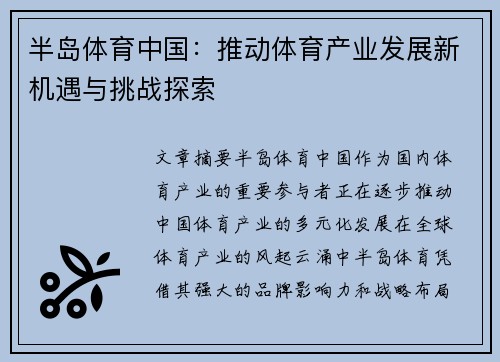 半岛体育中国：推动体育产业发展新机遇与挑战探索