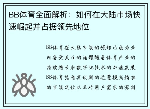 BB体育全面解析：如何在大陆市场快速崛起并占据领先地位