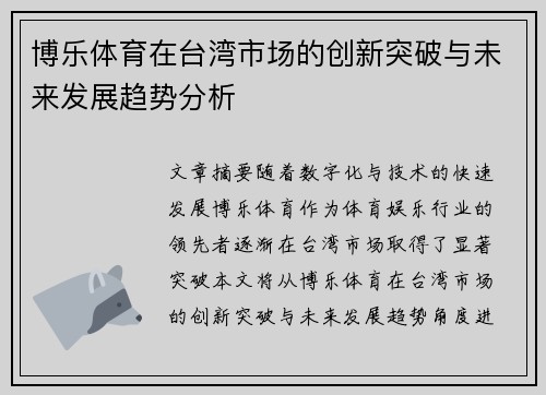博乐体育在台湾市场的创新突破与未来发展趋势分析