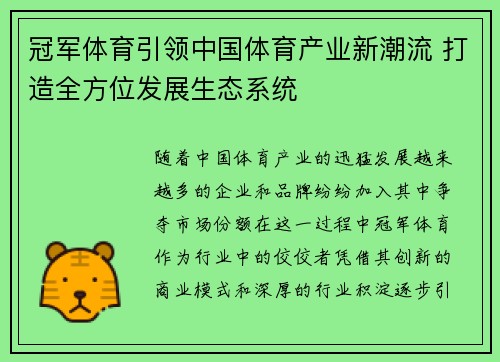 冠军体育引领中国体育产业新潮流 打造全方位发展生态系统