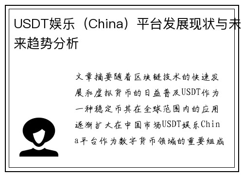 USDT娱乐（China）平台发展现状与未来趋势分析