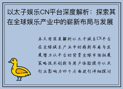 以太子娱乐CN平台深度解析：探索其在全球娱乐产业中的崭新布局与发展潜力