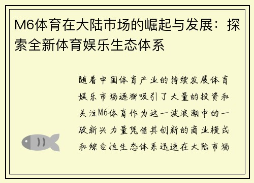 M6体育在大陆市场的崛起与发展：探索全新体育娱乐生态体系