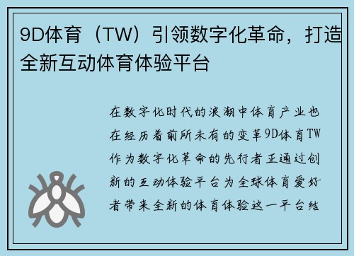9D体育（TW）引领数字化革命，打造全新互动体育体验平台