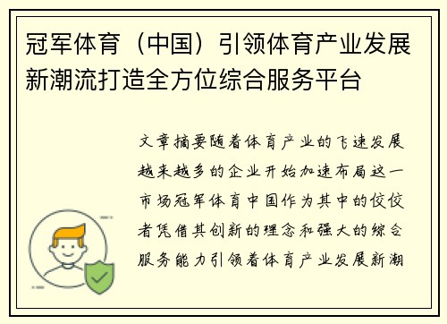 冠军体育（中国）引领体育产业发展新潮流打造全方位综合服务平台