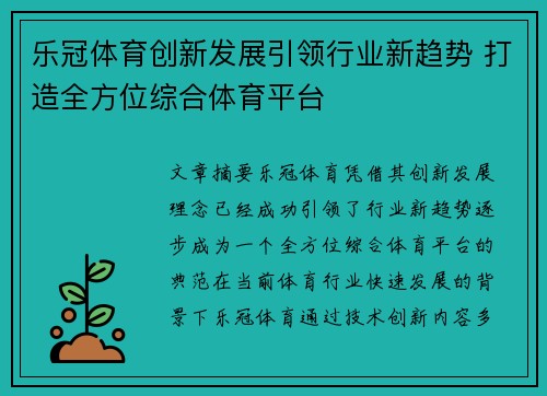 乐冠体育创新发展引领行业新趋势 打造全方位综合体育平台