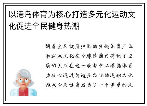 以港岛体育为核心打造多元化运动文化促进全民健身热潮