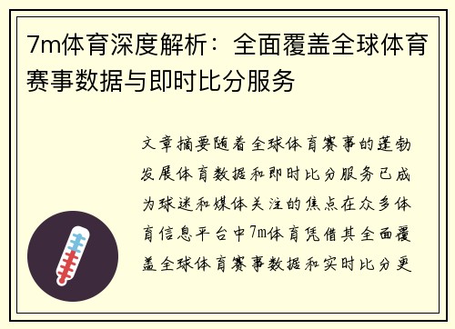 7m体育深度解析：全面覆盖全球体育赛事数据与即时比分服务