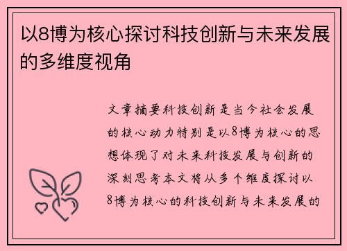 以8博为核心探讨科技创新与未来发展的多维度视角