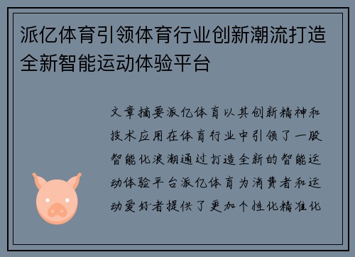 派亿体育引领体育行业创新潮流打造全新智能运动体验平台