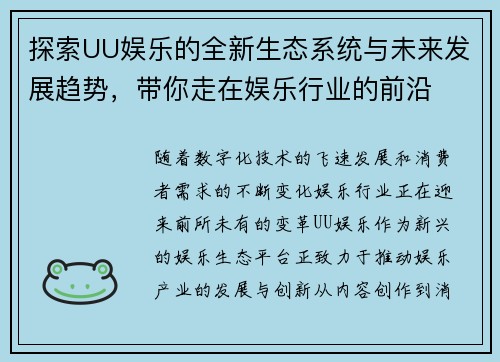 探索UU娱乐的全新生态系统与未来发展趋势，带你走在娱乐行业的前沿