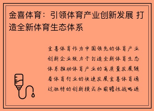 金喜体育：引领体育产业创新发展 打造全新体育生态体系