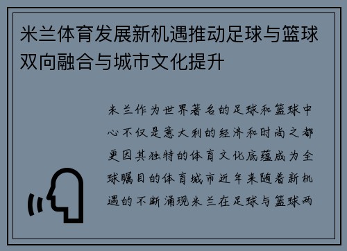 米兰体育发展新机遇推动足球与篮球双向融合与城市文化提升