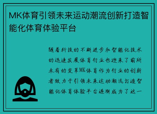 MK体育引领未来运动潮流创新打造智能化体育体验平台