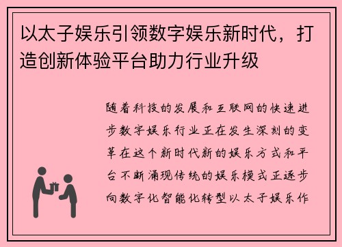 以太子娱乐引领数字娱乐新时代,打造创新体验平台助力行业升级 以太子娱乐引领数字娱乐新时代,打造创新体验平台助力行业升级