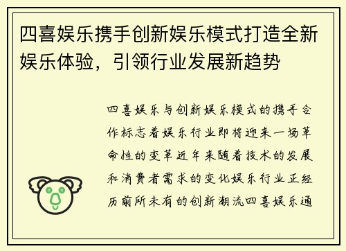 四喜娱乐携手创新娱乐模式打造全新娱乐体验，引领行业发展新趋势