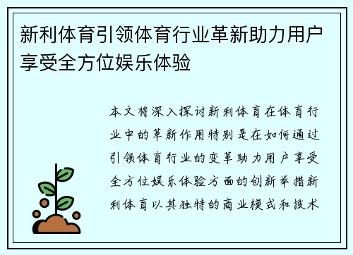 新利体育引领体育行业革新助力用户享受全方位娱乐体验