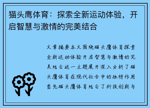 猫头鹰体育：探索全新运动体验，开启智慧与激情的完美结合